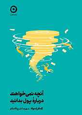 آنچه نمی‌خواهند دربارۀ پول بدانید
