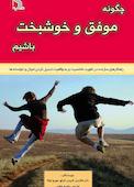 چگونه موفق و خوشبخت باشیم