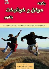 کتاب چگونه موفق و خوشبخت باشیم دان هاتسن نشر انتشارات طلایه