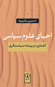 کتاب احیای علوم سیاسی نشر نی   