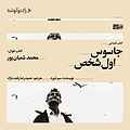 جاسوس اول شخص