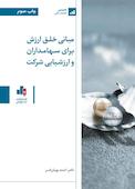 مبانی خلق ارزش برای سهامداران و ارزشیابی شرکت