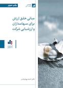 مبانی خلق ارزش برای سهامداران و ارزشیابی شرکت