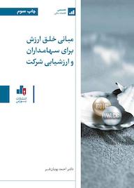 کتاب مبانی خلق ارزش برای سهامداران و ارزشیابی شرکت احمد پویان‌فر نشر انتشارات بورس