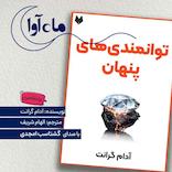 توانمندی‌های پنهان