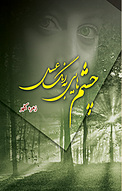 چشم هایی به رنگ عسل