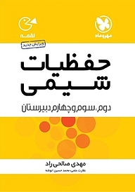 کتاب  حفظیات شیمی  سال دوم و سوم و چهارم دبیرستان نشر مهروماه نو