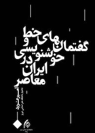 کتاب گفتمان های خط و خوشنویسی درایران معاصر اثر امیر فرید نشر دانشگاه هنر اسلامی تبریز