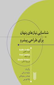 کتاب شناسایی نیازهای پنهان برای طراحی پیشرو اثر کیف گافین نشر مانوش