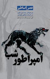 کتاب امپراتور شب اثر کلی آرمسترانگ نشر ایرانبان