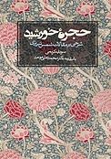 حجره خورشید