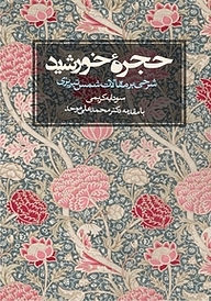 حجره خورشید