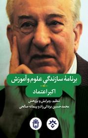 کتاب برنامه سازندگی علوم و آموزش اکبر اعتماد اثر پیمانه صالحی نشر پژوهشکده مطالعات فرهنگی و اجتماعی