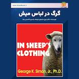گرگ در لباس میش