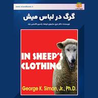 کتاب صوتی گرگ در لباس میش جورج سایمون یاسین قاسمی‌بجد