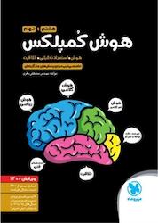 کتاب هوش کُمپلکس هشتم و نهم اثر مصطفی باقری نشر مهروماه نو