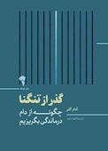 گذرازتنگنا
