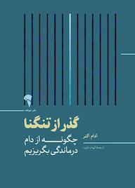 کتاب گذرازتنگنا آدام آلتر نشر انتشارات آموخته