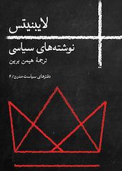 کتاب نوشتههای سیاسی لایبنیتس جلد 6 اثر گوتفرید ویلهلم فون لایبنیتس نشر انتشارات روزبهان