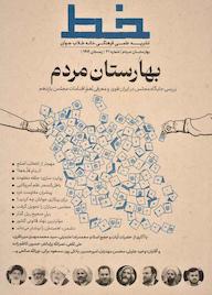 کتاب دوماهنامه علمی فرهنگی خط شماره 21 اثر گروه نویسندگان خط