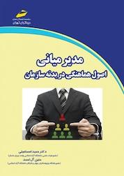 کتاب مدیر میانی اثر حمید اسماعیلی نشر موسسه فرهنگی هنری دیباگران تهران