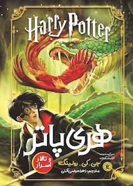 کتاب هری پاتر و تالار اسرار اثر جی.کی. رولینگ نشر نگاه آشنا