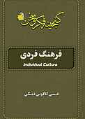 فرهنگ فردی