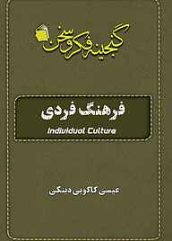 کتاب فرهنگ فردی نشر آفاق پویا   