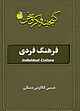 فرهنگ فردی
