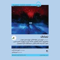 کتاب صوتی تصادف اثر فریدا مکفادن