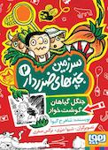جنگل گیاهان گوشت‌خوار جلد 2