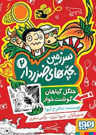 کتاب جنگل گیاهان گوشتخوار جلد 2 شاهرخ گیوا نشر انتشارات هوپا