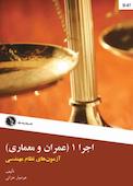 اجرا 1 (عمران و معماری)