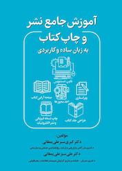 کتاب آموزش جامع نشر و چاپ کتاب به زبان ساده و کاربردی اثر کبری سبزعلی یمقانی نشر کلید پژوه