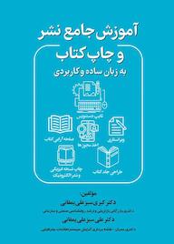 کتاب آموزش جامع نشر و چاپ کتاب به زبان ساده و کاربردی اثر کبری سبزعلی یمقانی نشر کلید پژوه