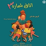 اتاق جلد 3
