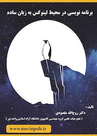 کتاب برنامهنویسی در محیط لینوکس به زبان ساده اثر روح الله مقصودی نشر فناوری نوین