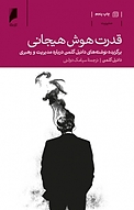 قدرت هوش هیجانی