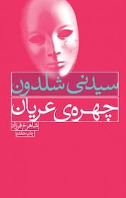 کتاب چهره ی عریان اثر سیدنی شلدون نشر انتشارات لیوسا