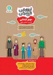کتاب ارزشیابی توصیفی دوم ابتدایی اثر گروه مولفان گل واژه نشر گلواژه