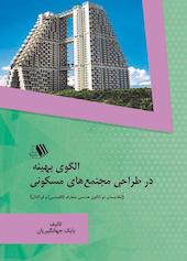 الگوی بهینه در طراحی مجتمع های مسکونی