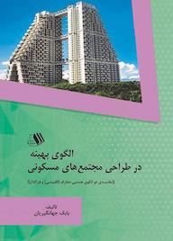 کتاب الگوی بهینه در طراحی مجتمع های مسکونی بابک جهانگیریان نشر فرزانگان دانشگاه
