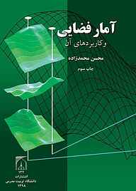 کتاب آمار فضایی و کاربردهای آن نشر دانشگاه تربیت مدرس   
