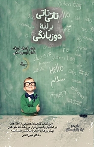 کتاب تاتی تاتی بر لبه دوزبانگی نشر راوشید   