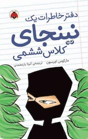 کتاب مجموعه دفتر خاطرات یک نینجای کلاس ششمی، خاطرات نینجا جلد 1 اثر مارکوس امرسون نشر انتشارات شهر قلم
