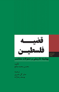 کتاب  قضیه فلسطین نشر انتشارات مرکز مطالعات سیاسی و بین المللی وزارت امور خارجه