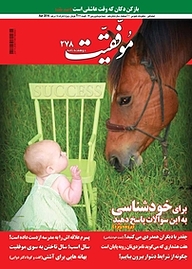 کتاب دوهفته نامه موفقیت شماره 278 نشریه موفقیت -  