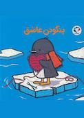 پنگوئن عاشق