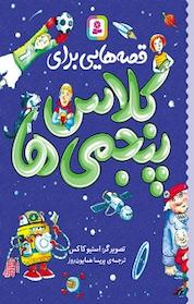 کتاب قصه هایی برای کلاس پنجمی ها اثر جمعی از نویسندگان نشر انتشارات قدیانی