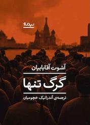 کتاب گرگ تنها اثر آشوت آقابابیان نشر نیماژ